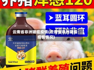 云南省非洲猪瘟疫情(云南省非洲猪瘟疫情情况)