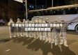 天津省今日疫情通报数据/天津省今日疫情通报数据图