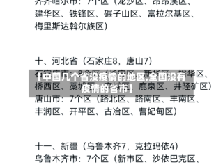 【中国几个省没疫情的地区,全国没有疫情的省市】