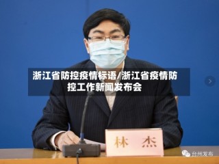 浙江省防控疫情标语/浙江省疫情防控工作新闻发布会