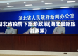 湖北省疫情下旅游政策(湖北最新旅游政策)