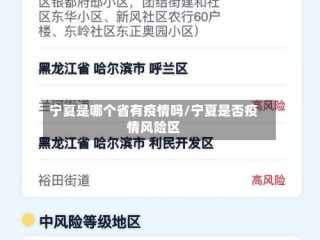 宁夏是哪个省有疫情吗/宁夏是否疫情风险区