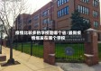 疫情比较多的学校是哪个省/最新疫情爆发在哪个学校
