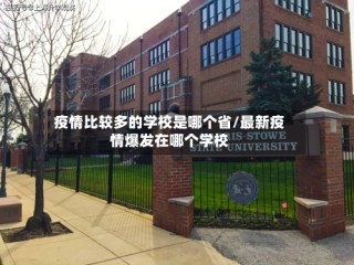 疫情比较多的学校是哪个省/最新疫情爆发在哪个学校