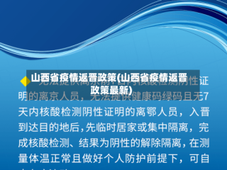 山西省疫情返晋政策(山西省疫情返晋政策最新)