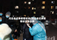 河北省近来疫情状况/河北省近来疫情状况怎么样