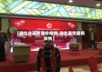 【湖北省襄樊南仓疫情,湖北襄樊最新疫情】