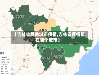 【吉林省其他城市疫情,吉林省疫情都在哪个城市】