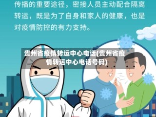 贵州省疫情转运中心电话(贵州省疫情转运中心电话号码)