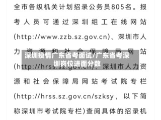 深圳疫情广东省考面试/广东省考深圳岗位进面分数