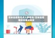 吉林省疫情重点人群查询/吉林省疫情管控重点地区