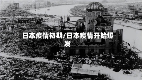 日本疫情初期/日本疫情开始爆发
