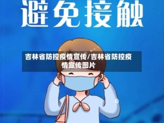 吉林省防控疫情宣传/吉林省防控疫情宣传图片