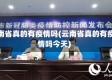 云南省真的有疫情吗(云南省真的有疫情吗今天)