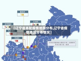 【辽宁省本轮疫情地图分布,辽宁省疫情地区分布情况】