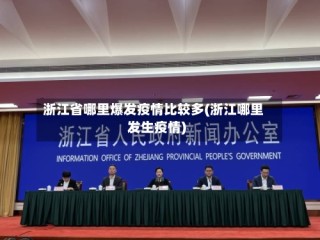 浙江省哪里爆发疫情比较多(浙江哪里发生疫情)
