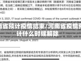 河南省预计疫情结束/河南省疫情预计什么时候解除