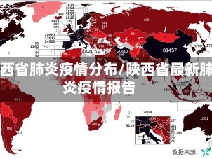 陕西省肺炎疫情分布/陕西省最新肺炎疫情报告