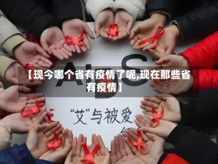 【现今哪个省有疫情了呢,现在那些省有疫情】
