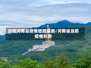 当前河南省疫情地图最新/河南省当前疫情形势