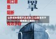 山西省疫情要求企业复工(山西省关于疫情复工通知)