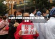 福建省驰援重庆疫情政策/福建疫情 支援