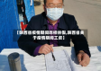 【陕西省疫情期间咋样休假,陕西省关于疫情期间工资】