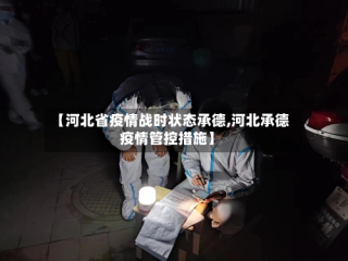 【河北省疫情战时状态承德,河北承德疫情管控措施】