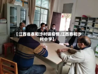 【江西省泰和沙村镇疫情,江西泰和沙村中学】
