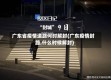 广东省疫情道路何时解封(广东疫情封路,什么时候解封)