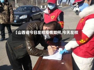 【山西省今日左权疫情如何,今天左权】