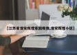 【江苏省淮安辉煌家园疫情,淮安辉煌小区】