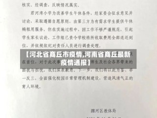 【河北省商丘市疫情,河南省商丘最新疫情通报】