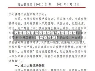 云南省近来是否有疫情/云南省有疫情是真的吗?
