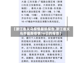 【浙江省义乌疫情最新报告,浙江省义乌市最新疫情16日的报告】