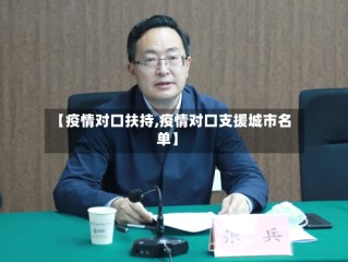 【疫情对口扶持,疫情对口支援城市名单】