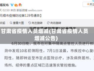 甘肃省疫情人员增减(甘肃省疫情人员增减公告)
