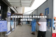【贵州省疫情防控规范,贵州省疫情防控具体措施】