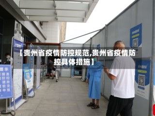 【贵州省疫情防控规范,贵州省疫情防控具体措施】