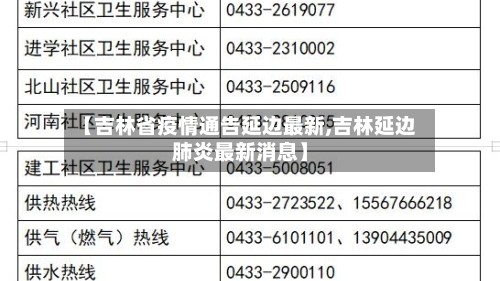 【吉林省疫情通告延边最新,吉林延边肺炎最新消息】