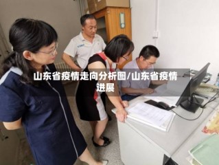 山东省疫情走向分析图/山东省疫情进展
