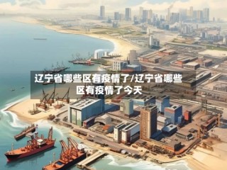 辽宁省哪些区有疫情了/辽宁省哪些区有疫情了今天