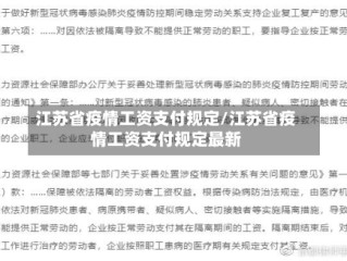 江苏省疫情工资支付规定/江苏省疫情工资支付规定最新