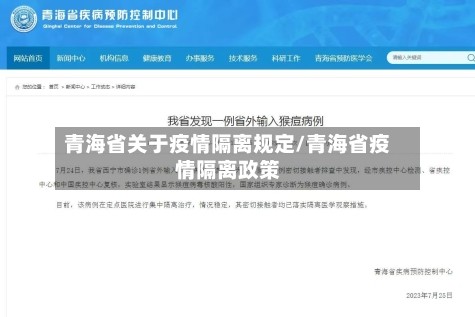 青海省关于疫情隔离规定/青海省疫情隔离政策