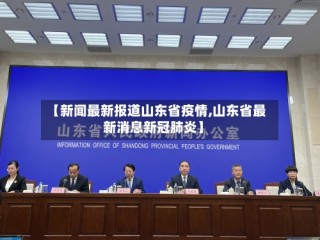 【新闻最新报道山东省疫情,山东省最新消息新冠肺炎】