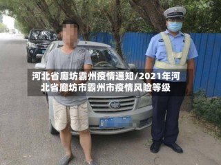 河北省廊坊霸州疫情通知/2021年河北省廊坊市霸州市疫情风险等级
