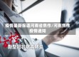 疫情最新报道河南省焦作/河南焦作疫情通知