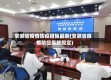 安徽省疫情防疫措施最新(安徽省疫情防控最新规定)