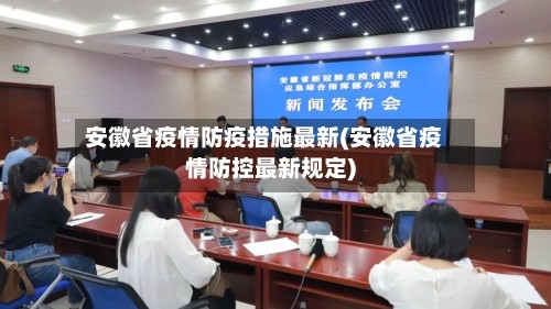 安徽省疫情防疫措施最新(安徽省疫情防控最新规定)