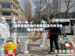 【宝鸡省哪些地方有疫情,宝鸡有没有确诊的疫情】